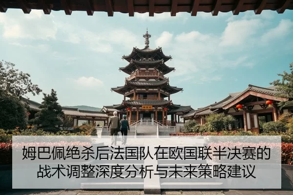 mu-ba-pei-jue-sha-hou-fa-guo-dui-zai-ou-guo-lian-ban-jue-sai-de-zhan-shu-tiao-zheng-shen-du-fen-xi-yu-wei-lai-ce-lve-2-959.jpg