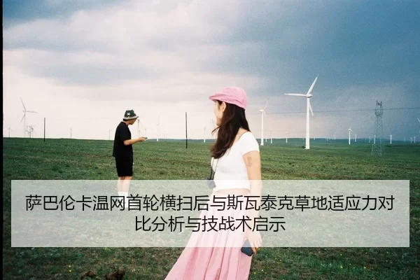 sa-ba-lun-ka-wen-wang-shou-lun-heng-sao-hou-yu-si-wa-tai-ke-cao-di-shi-ying-li-dui-bi-fen-xi-yu-ji-zhan-shu-qi-shi-2-823.jpg