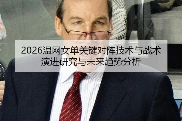 wen-wang-nv-dan-guan-jian-dui-zhen-ji-shu-yu-zhan-shu-yan-jin-yan-jiu-yu-wei-lai-qu-shi-fen-xi-2-862.jpg