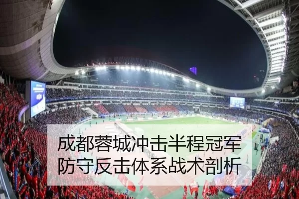成都蓉城冲击半程冠军 防守反击体系战术剖析