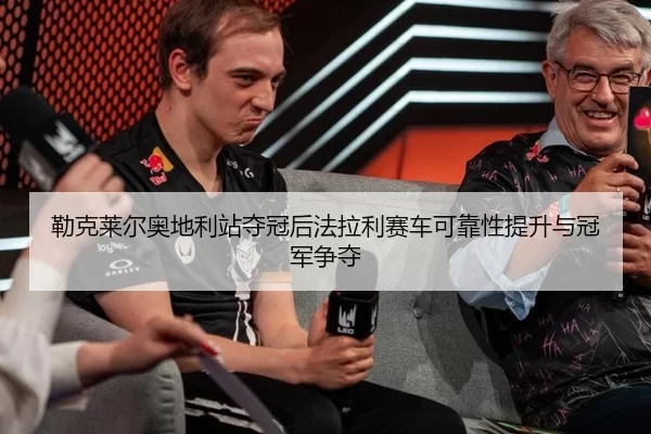 lei-ke-lai-er-ao-di-li-zhan-duo-guan-hou-fa-la-li-sai-che-ke-kao-xing-ti-sheng-yu-guan-jun-zheng-duo-2-636.jpg