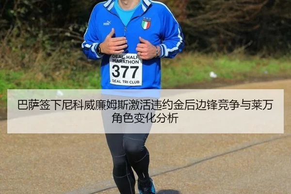 巴萨签下尼科威廉姆斯激活违约金后边锋竞争与莱万角色变化分析