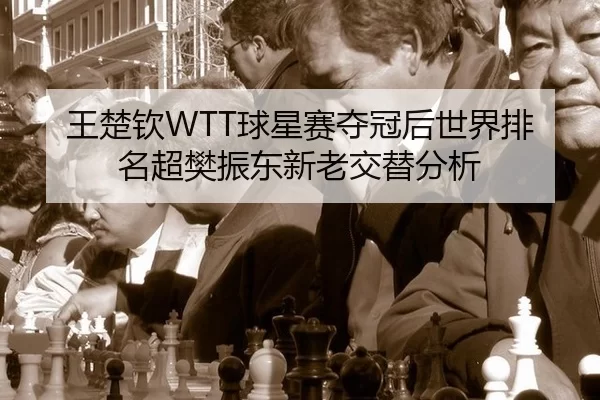 wang-chu-qin-qiu-xing-sai-duo-guan-hou-shi-jie-pai-ming-chao-fan-zhen-dong-xin-lao-jiao-ti-fen-xi-2-518.jpg