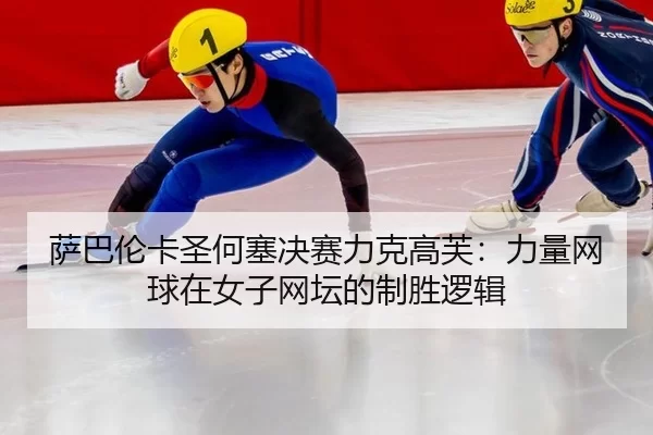 sa-ba-lun-ka-sheng-he-sai-jue-sai-li-ke-gao-fu-li-liang-wang-qiu-zai-nv-zi-wang-tan-de-zhi-sheng-luo-ji-3-540.jpg